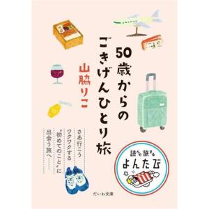 50歳からのごきげんひとり旅 だいわ文庫 読んで旅するよんたび005/山脇りこ(著者)
