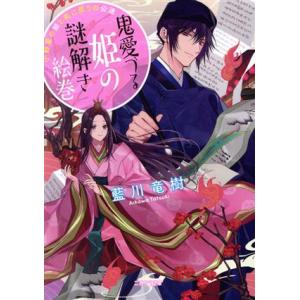 鬼愛づる姫の謎解き絵巻 小野篁の娘と死に戻りの公達 二見サラ文庫/藍川竜樹(著者)