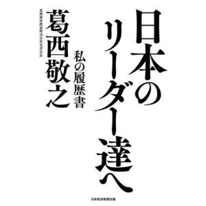 日本のリーダー達へ 私の履歴書／葛西敬之(著者)