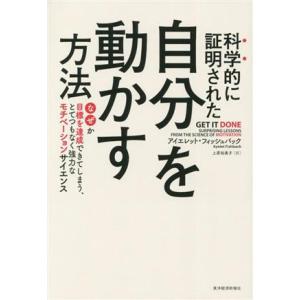 科学的に証明された自分を動かす方法 なぜか目標を達成できてしまう、とてつもなく強力なモチベーションサ...