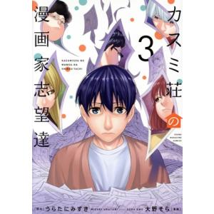 カスミ荘の漫画家志望達(3) ヤングマガジンKCSP/大野そら(著者),うらたにみずき(原作)