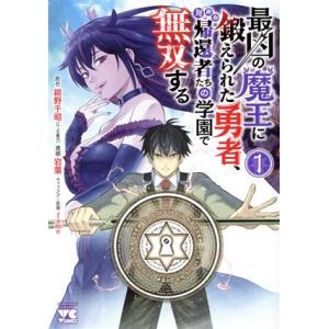 最凶の魔王に鍛えられた勇者、異世界帰還者たちの学園で無双する(1) ヤングチャンピオンC/岩葉(著者...