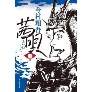 茜唄(下)／今村翔吾(著者)