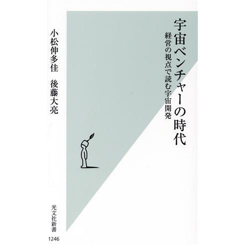 宇宙ベンチャーの時代 経営の視点で読む宇宙開発 光文社新書1246/小松伸多佳(著者),後藤大亮(著...