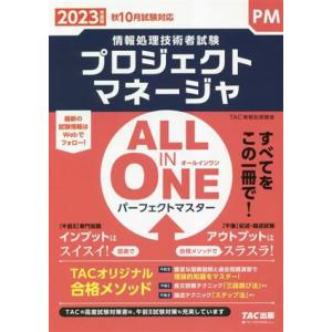 ALL IN ONE パーフェクトマスター プロジェクトマネージャ(2023年度版) 情報処理技術者...
