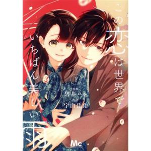 この恋は世界でいちばん美しい雨(1) マーガレットC/碧井ハル(著者),宇山佳佑(原作)