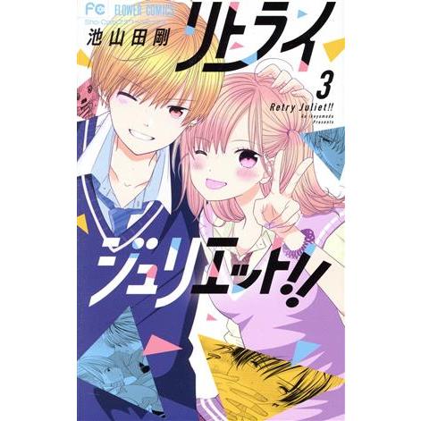 リトライジュリエット！！(３) フラワーＣ少コミ／池山田剛(著者)