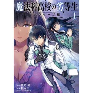 魔法科高校の劣等生　エスケープ編(１) 電撃Ｃ　ＮＥＸＴ／柚木Ｎ’(著者),佐島勤(原作),石田可奈