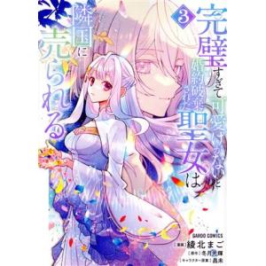 完璧すぎて可愛げがないと婚約破棄された聖女は隣国に売られる(3) ガルドC/綾北まご(著者),冬月光...