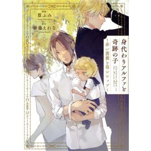 身代わりアルファと奇跡の子 〜赤い薔薇と苺シロップ〜 シャレードブックスC/篁ふみ(著者),華藤えれ...