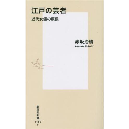 江戸の芸者　近代女優の原像 集英社新書１１５５／赤坂治績(著者)