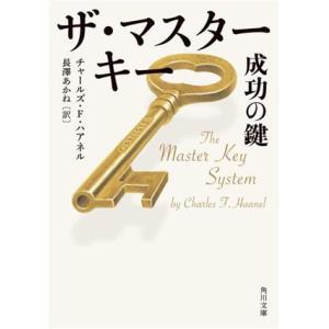 ザ・マスターキー　成功の鍵 角川文庫／チャールズ・Ｆ．ハアネル(著者),長澤あかね(訳者)