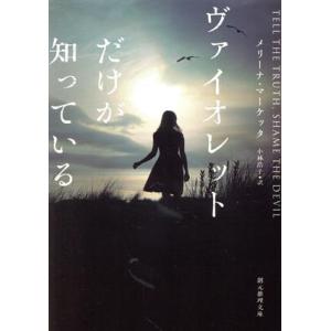 ヴァイオレットだけが知っている 創元推理文庫/メリーナ・マーケッタ(著者),小林浩子(訳者)