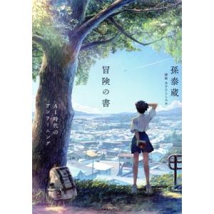 冒険の書 AI時代のアンラーニング/孫泰蔵(著者),あけたらしろめ(イラスト)