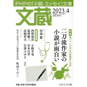 文蔵(Vol.199) 2023.4 特集:他ジャンルからの挑戦者に注目 二刀流作家の小説が面白い ...