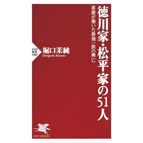 徳川家・松平家の51人 家康が築いた最強一族の興亡 PHP新書1347/堀口茉純(著者)　