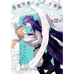 悪魔学者サラ=コルネリウスの大事典(第III集) あすかCDX/藤也卓巳(著者)