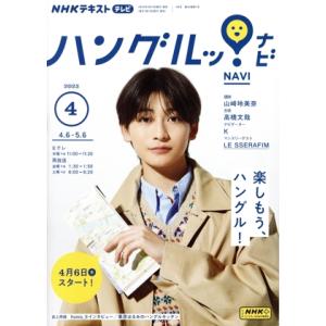 NHKテキストテレビ ハングルッ！ナビ(4 2023) 月刊誌/NHK出版