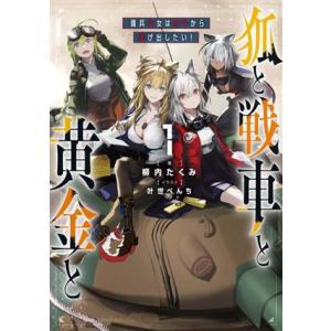 狐と戦車と黄金と(1) 傭兵少女は赤字から逃げ出したい！/柳内たくみ(著者),叶世べんち(イラスト)