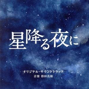 テレビ朝日系火曜ドラマ「星降る夜に」オリジナル・サウンドトラック／得田真裕