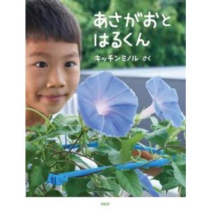 あさがおとはるくん PHPわたしのえほん/キッチンミノル(著者)　