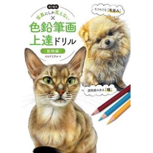 写真にしか見えない色鉛筆画上達ドリル 動物編 塗り絵式/イロドリアル(著者)