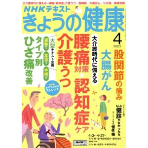 NHKテキスト きょうの健康(4 2023) 月刊誌/NHK出版