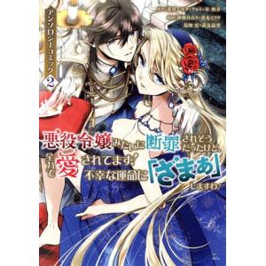 悪役令嬢みたいに断罪されそうだったけど、全力で愛されてます！ 不幸な運命に「ざまぁ」しますわ！ アン...