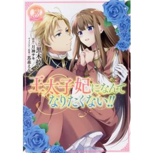 王太子妃になんてなりたくない!!(3) ゼロサムC/黒木捺(著者),月神サキ(原作),蔦森えん(キャ