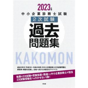 中小企業診断士試験２次試験過去問題集(２０２３年版)／同友館編集部(編者)