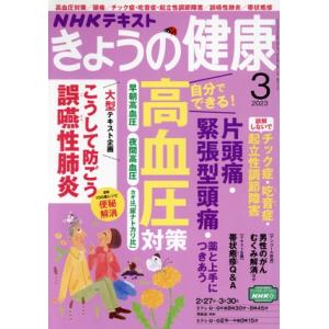 NHKテキスト きょうの健康(3 2023) 月刊誌/NHK出版