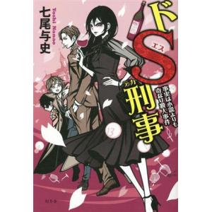 ドＳ刑事　事実は小説よりも奇なり殺人事件／七尾与史(著者)