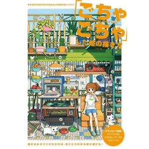 「ごちゃごちゃ」した絵の描き方 好きなものを好きなだけ詰め込んだ密度の高いイラスト ILLUSTRA...