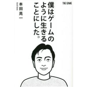 僕はゲームのように生きることにした。/本田晃一(著者)