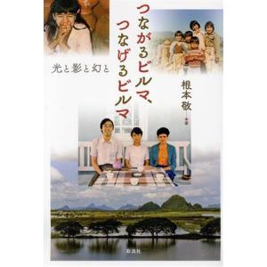 つながるビルマ、つなげるビルマ 光と影と幻と／根本敬(著者)