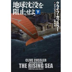 地球沈没を阻止せよ(下) 扶桑社ミステリー/クライブ・カッスラー(著者),グラハム・ブラウン(著者