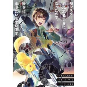 モンスターがあふれる世界になったので、好きに生きたいと思います(9) ガンガンC/ラルサン(著者),...