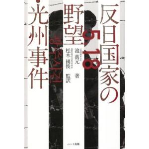 反日国家の野望・光州事件／池萬元(著者),松木國俊(監訳)