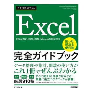 今すぐ使えるかんたん Excel 完全ガイドブック 困った解決&amp;便利技 Office 2021/20...