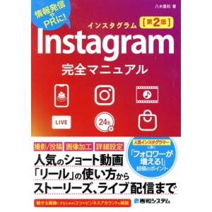 Instagram完全マニュアル 第2版 情報発信やPRに！/八木重和(著者)