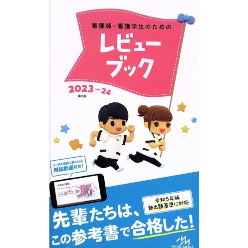 看護師・看護学生のためのレビューブック 第25版(2023-24)/岡庭豊(編者)
