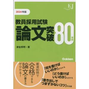教員採用試験論文突破80事例(2024年版) 教育ジャーナル選書/津金邦明(著者)
