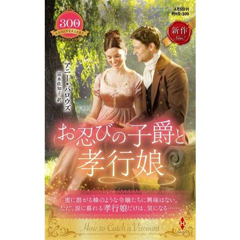 お忍びの子爵と孝行娘 ハーレクイン・ヒストリカル・スペシャル/アニー・バロウズ(著者),富永佐知子(...