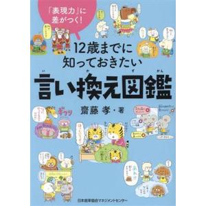 12歳までに知っておきたい言い換え図鑑 「表現力」に差がつく！/齋藤孝(著者)