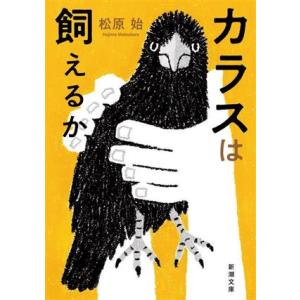 カラスは飼えるか 新潮文庫／松原始(著者)｜bookoffonline