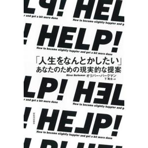 ＨＥＬＰ！　「人生をなんとかしたい」あなたのための現実的な提案／オリバー・バークマン(著者),下隆全...