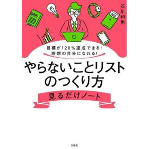 やらないことリストのつくり方見るだけノート 目標が１２０％達成できる！　理想の自分になれる！／石川和...