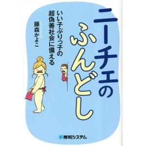 ニーチェのふんどし いい子ぶりっ子の超偽善社会に備える/藤森かよこ(著者)