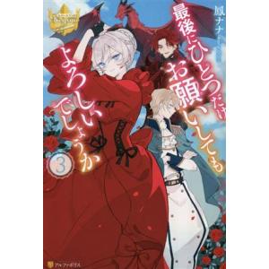 最後にひとつだけお願いしてもよろしいでしょうか(3) レジーナブックス/鳳ナナ(著者)