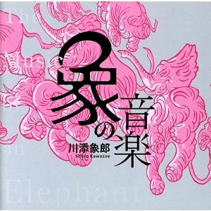 象の音楽 世界に衝撃を与えた川添象郎プロデュース作品集(2Blu-spec CD2)/(V.A.),...